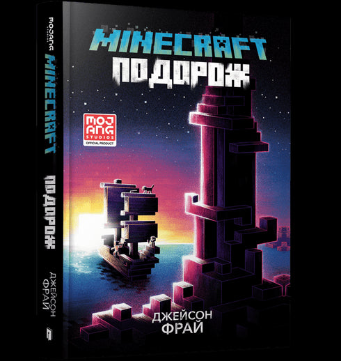 MINECRAFT. Reise - 9786175230114